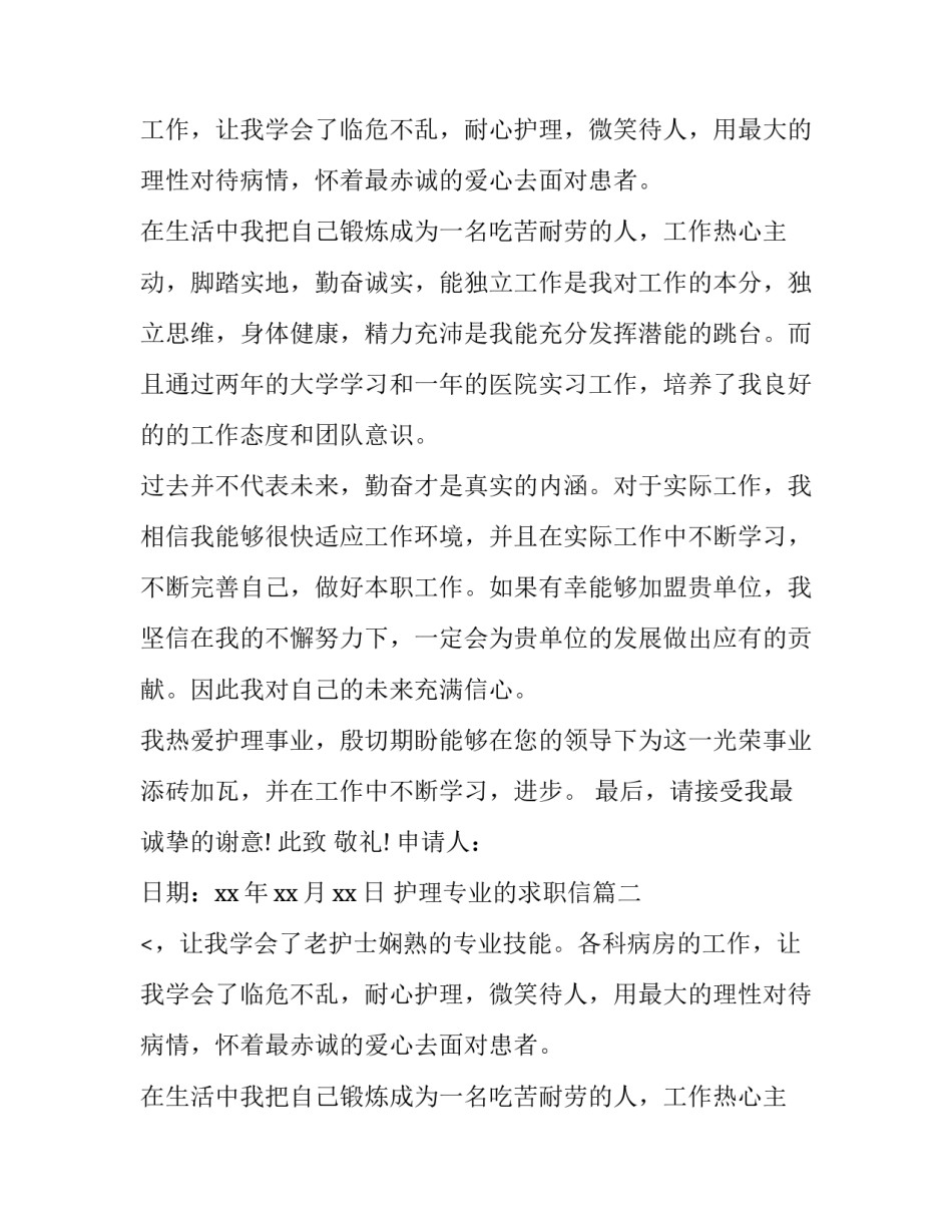 护理专业的求职信(模板11篇)_第2页