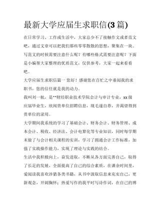 最新大学应届生求职信(3篇)