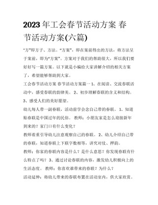 2023年工会春节活动方案 春节活动方案(六篇)