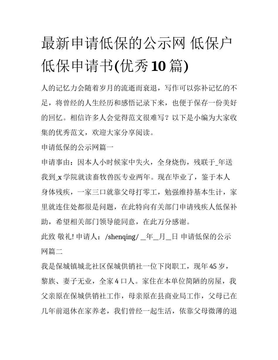 最新申请低保的公示网 低保户低保申请书(优秀10篇)_第1页
