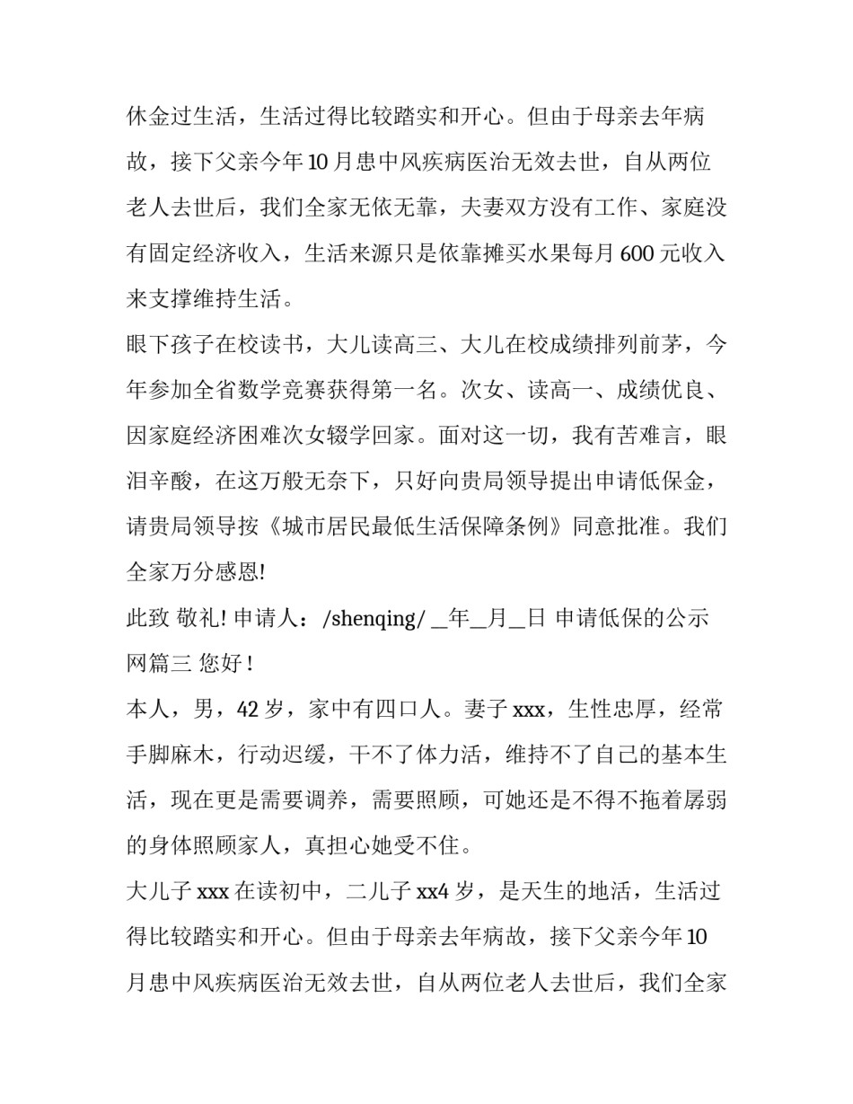 最新申请低保的公示网 低保户低保申请书(优秀10篇)_第2页
