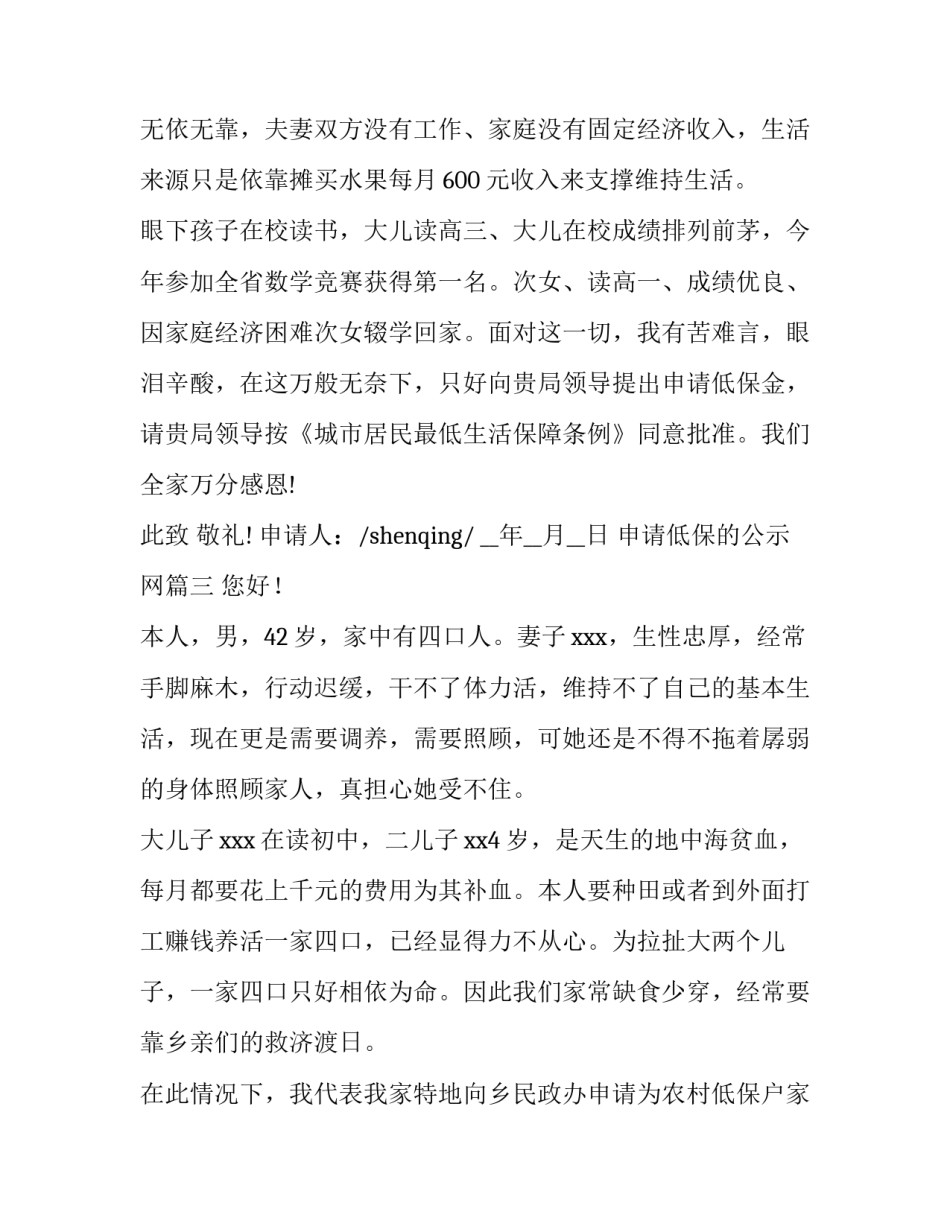最新申请低保的公示网 低保户低保申请书(优秀10篇)_第3页