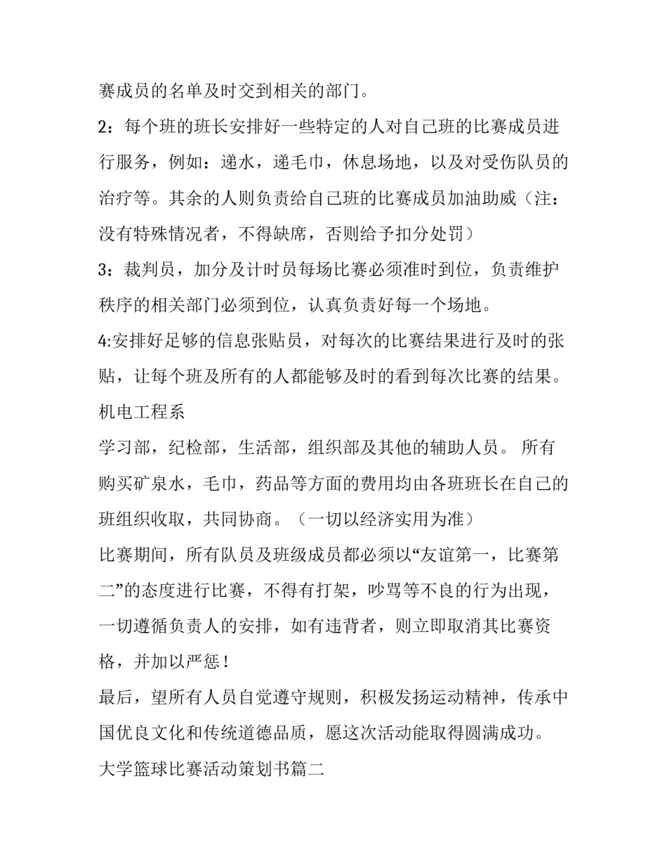 大学篮球比赛活动策划书(大全8篇)_第3页