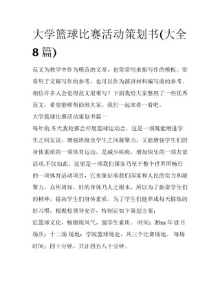 大学篮球比赛活动策划书(大全8篇)