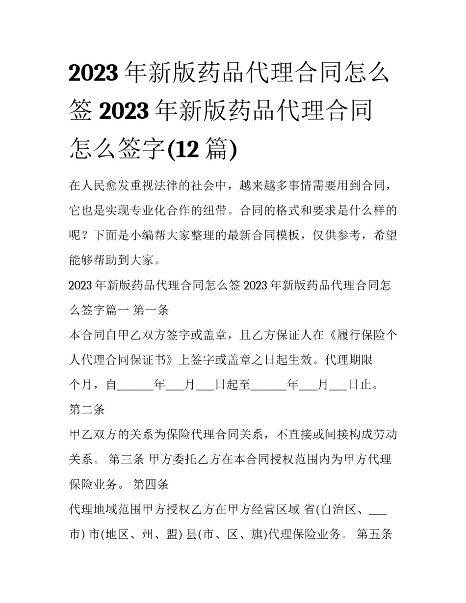 2023年新版药品代理合同怎么签 2023年新版药品代理合同怎么签字(12篇)_第1页