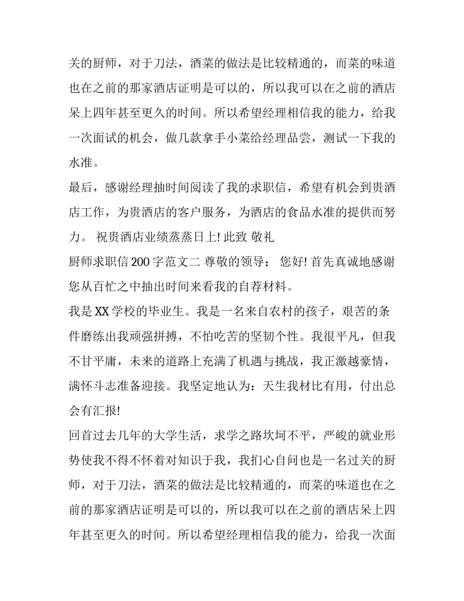 厨师求职信200字范文_第2页