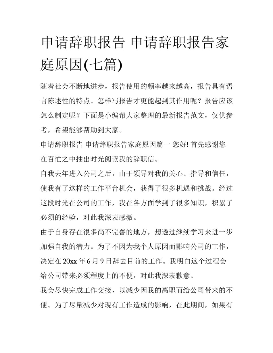 申请辞职报告 申请辞职报告家庭原因(七篇)_第1页
