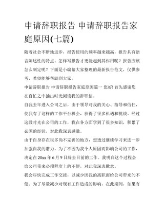 申请辞职报告 申请辞职报告家庭原因(七篇)