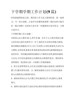 下学期学期工作计划(9篇)
