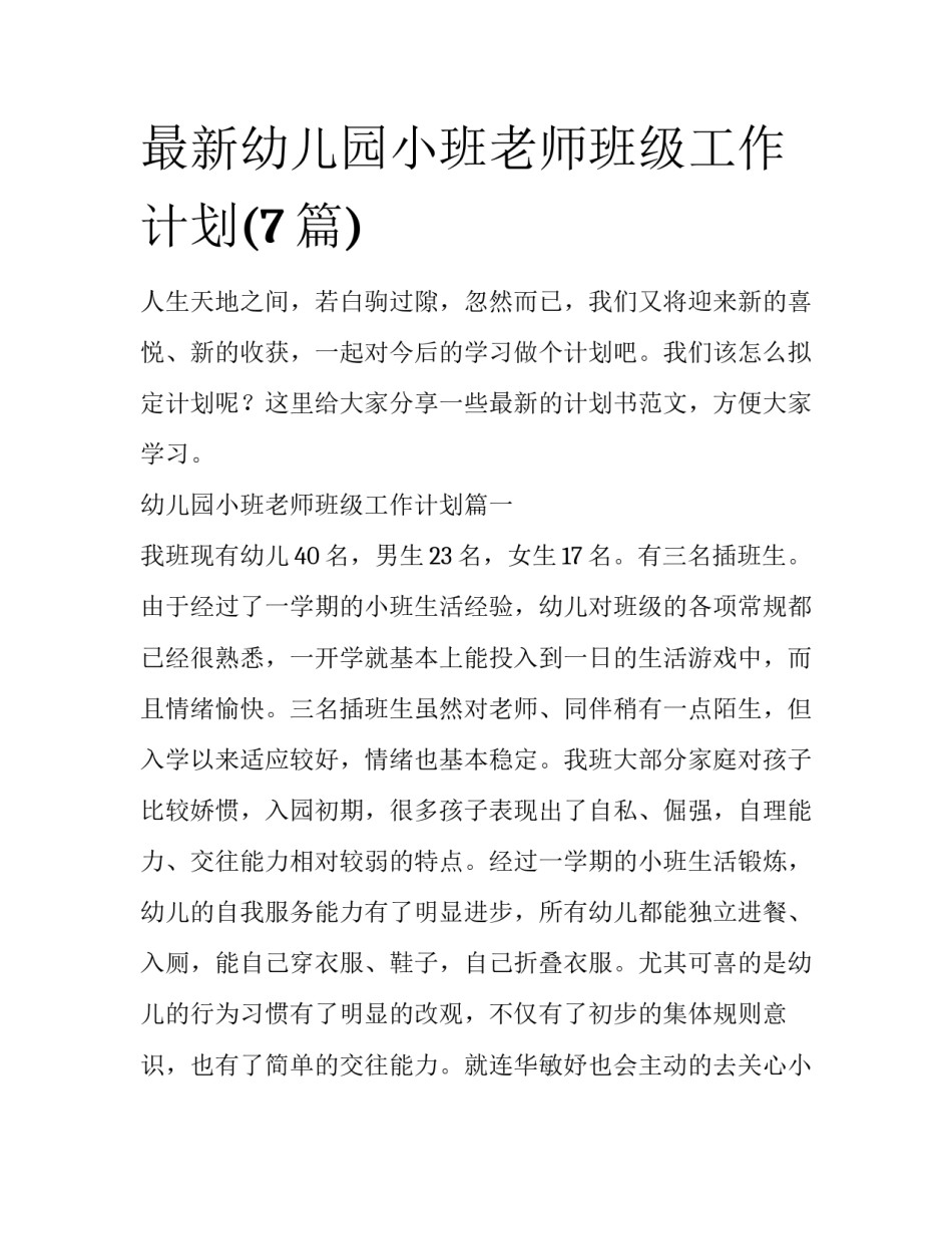 最新幼儿园小班老师班级工作计划(7篇)_第1页