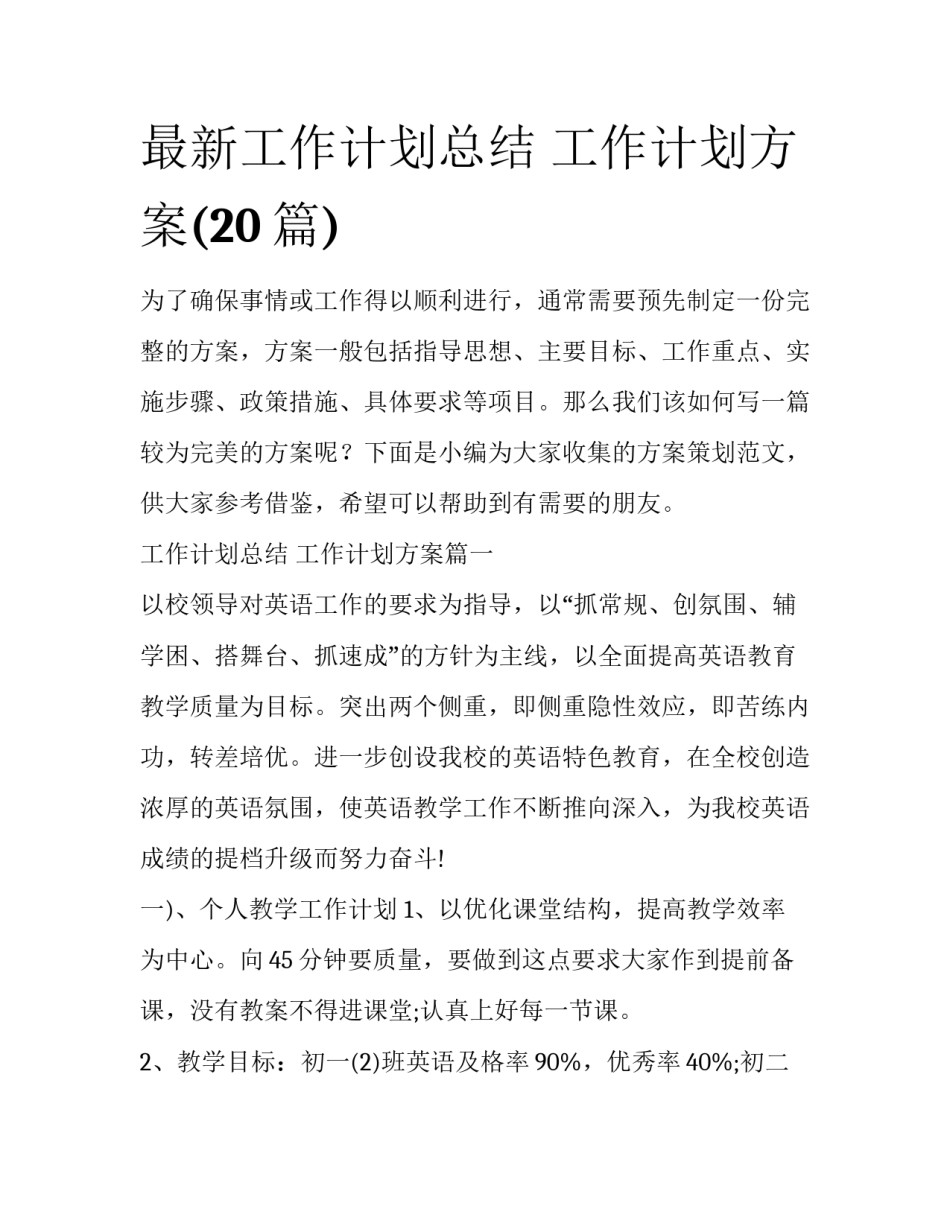 最新工作计划总结 工作计划方案(20篇)_第1页