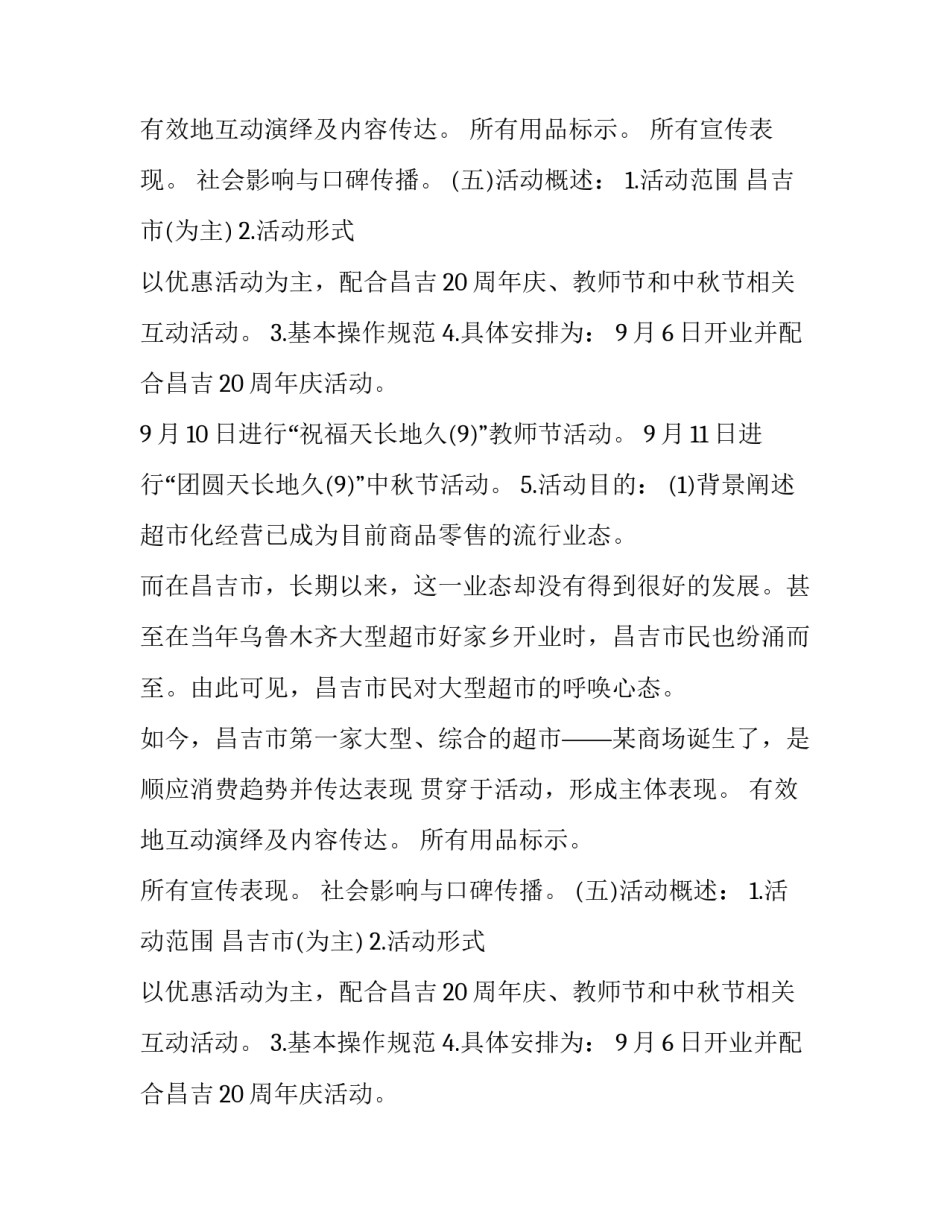 2023年商场开业促销活动方案策划 商场开业活动营销策划方案(5篇)_第2页