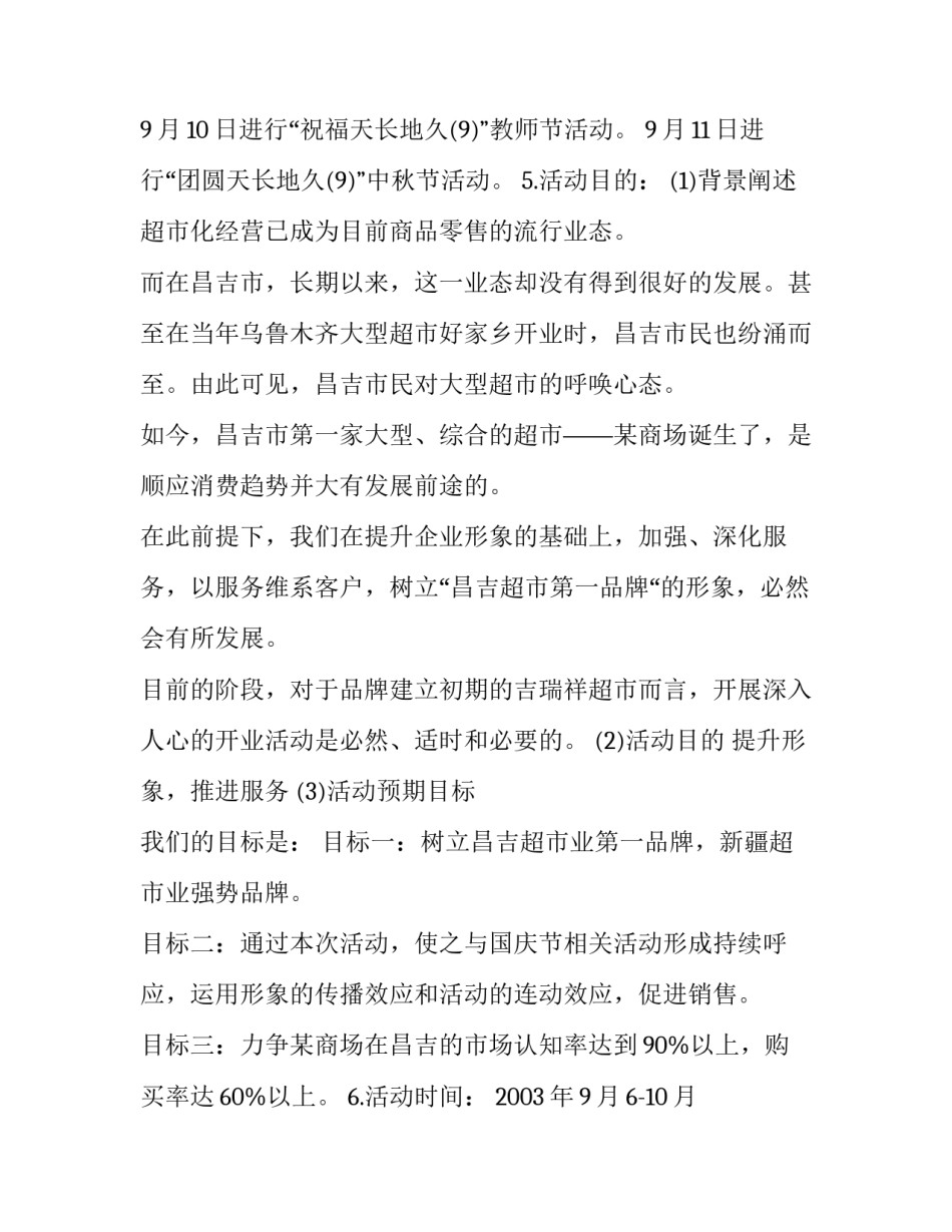 2023年商场开业促销活动方案策划 商场开业活动营销策划方案(5篇)_第3页