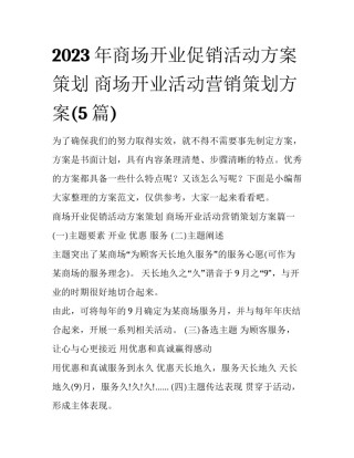 2023年商场开业促销活动方案策划 商场开业活动营销策划方案(5篇)