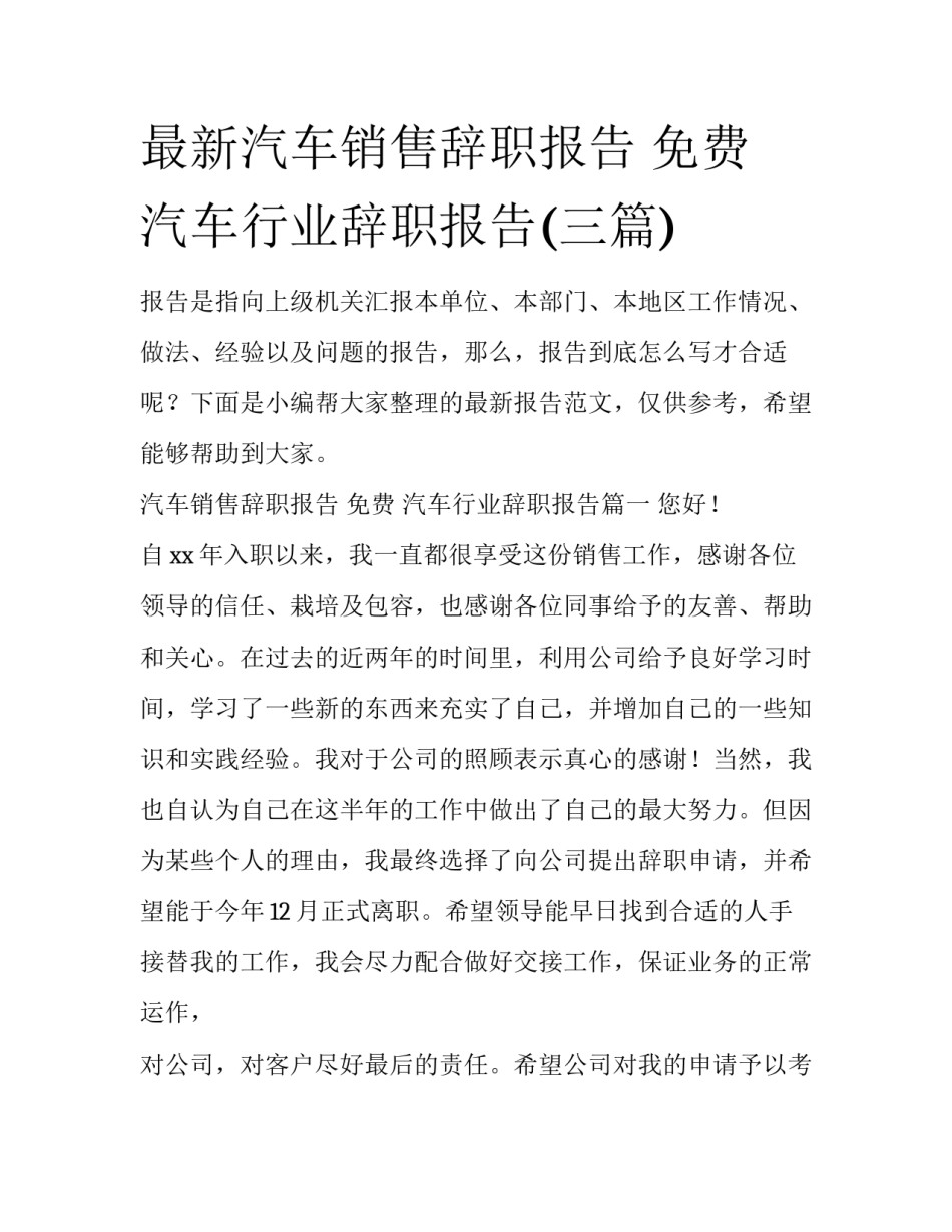 最新汽车销售辞职报告 免费 汽车行业辞职报告(三篇)_第1页