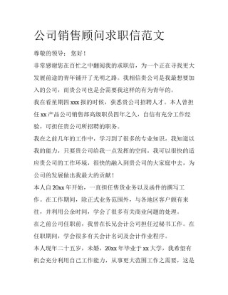 公司销售顾问求职信范文