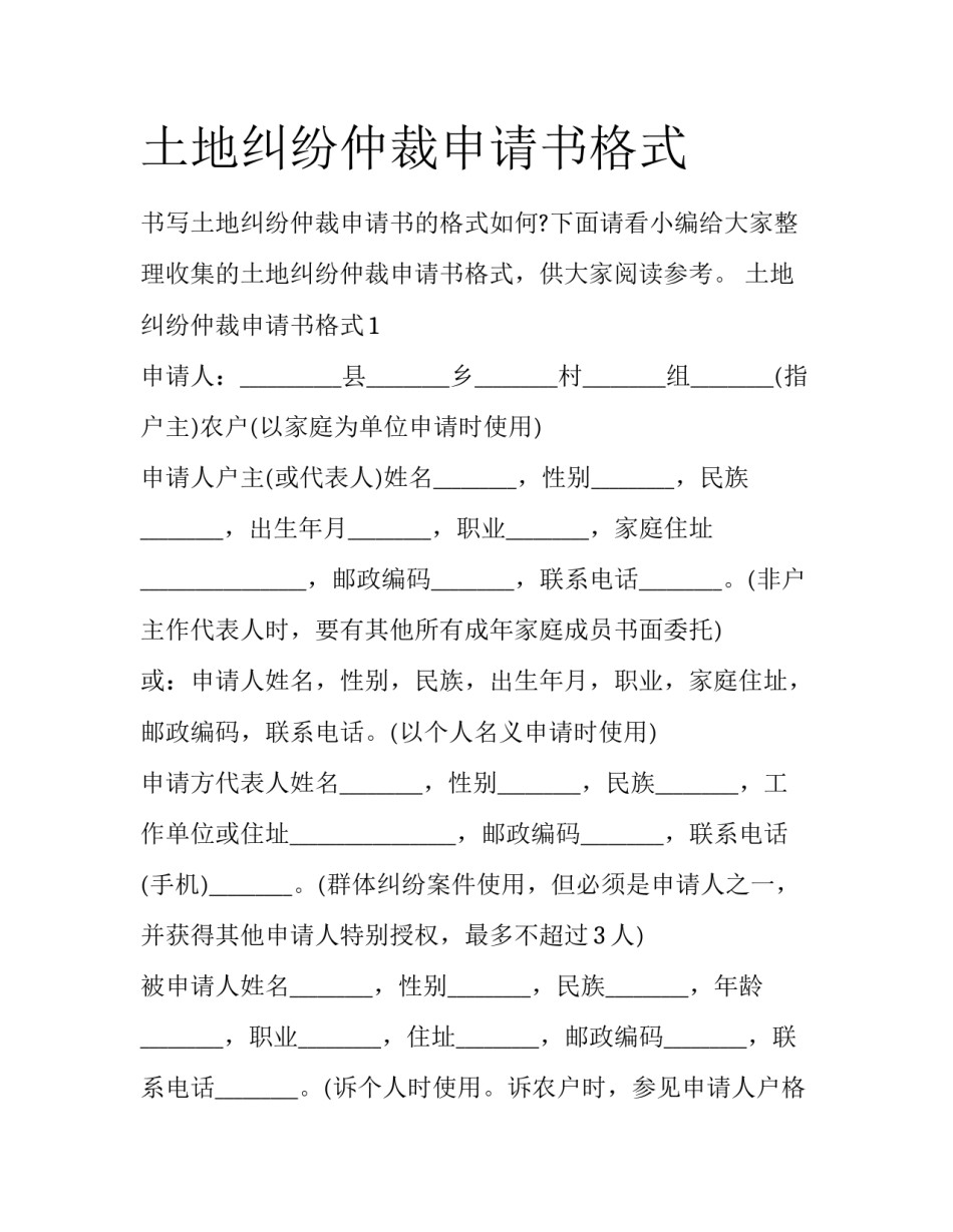 土地纠纷仲裁申请书格式_第1页