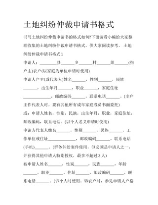 土地纠纷仲裁申请书格式