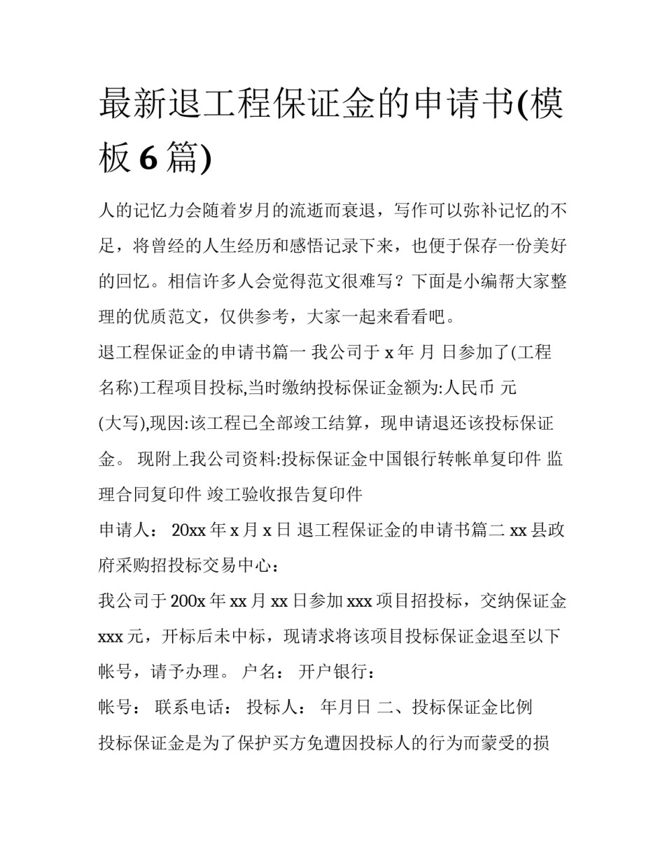 最新退工程保证金的申请书(模板6篇)_第1页