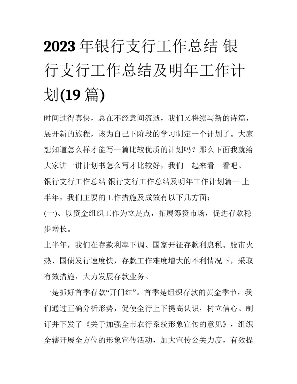 2023年银行支行工作总结 银行支行工作总结及明年工作计划(19篇)_第1页