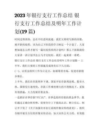 2023年银行支行工作总结 银行支行工作总结及明年工作计划(19篇)