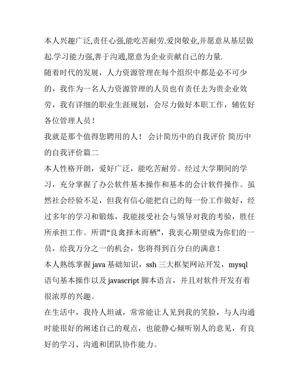 最新会计简历中的自我评价 简历中的自我评价(4篇)_第2页