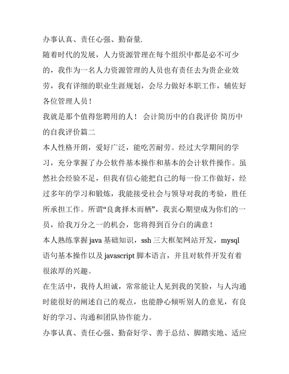 最新会计简历中的自我评价 简历中的自我评价(4篇)_第3页