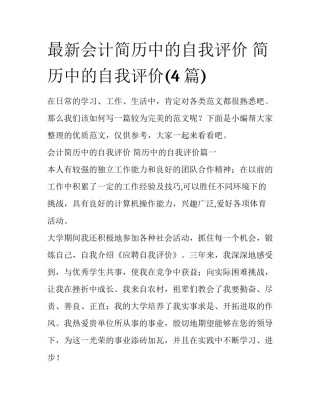 最新会计简历中的自我评价 简历中的自我评价(4篇)