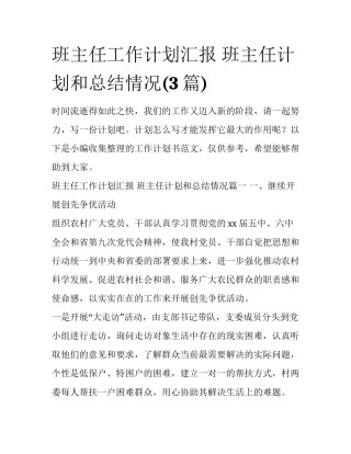 班主任工作计划汇报 班主任计划和总结情况(3篇)