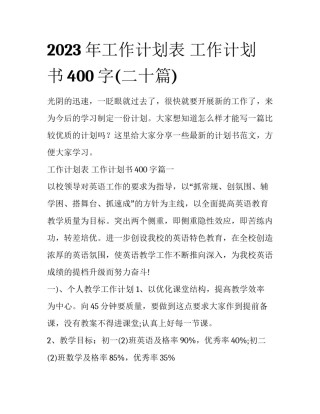 2023年工作计划表 工作计划书400字(二十篇)
