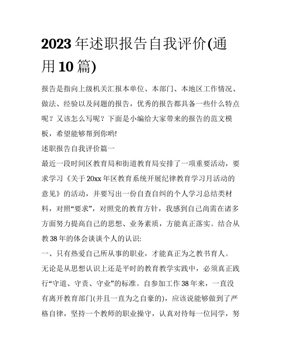 2023年述职报告自我评价(通用10篇)_第1页