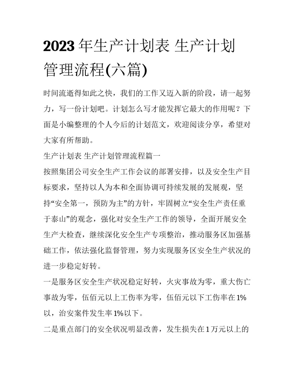 2023年生产计划表 生产计划管理流程(六篇)_第1页