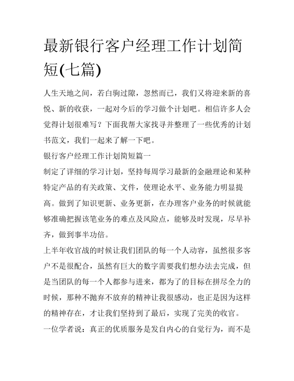 最新银行客户经理工作计划简短(七篇)_第1页