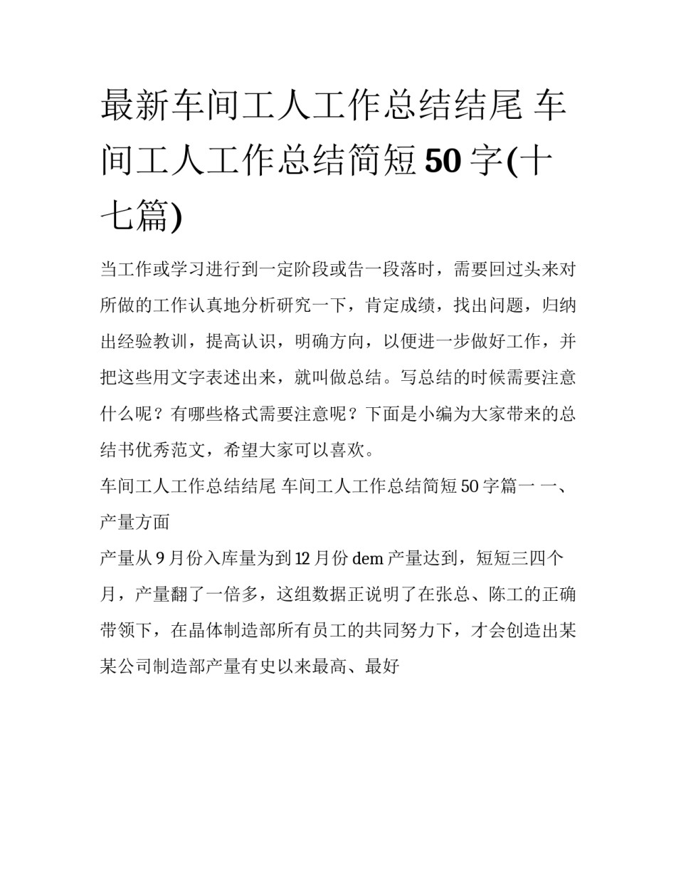最新车间工人工作总结结尾 车间工人工作总结简短50字(十七篇)_第1页