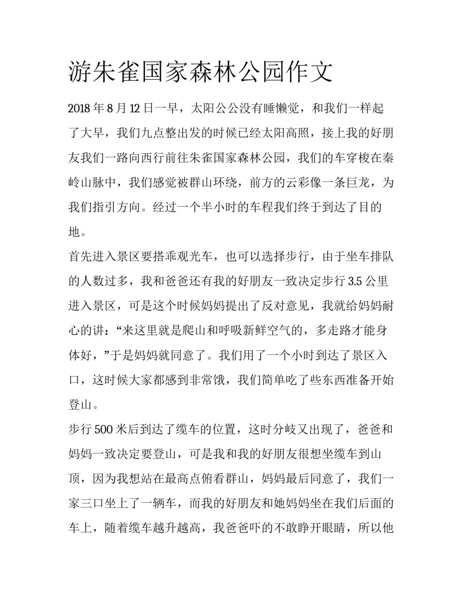 游朱雀国家森林公园作文_第1页