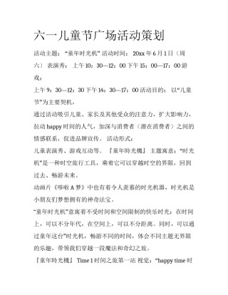 六一儿童节广场活动策划
