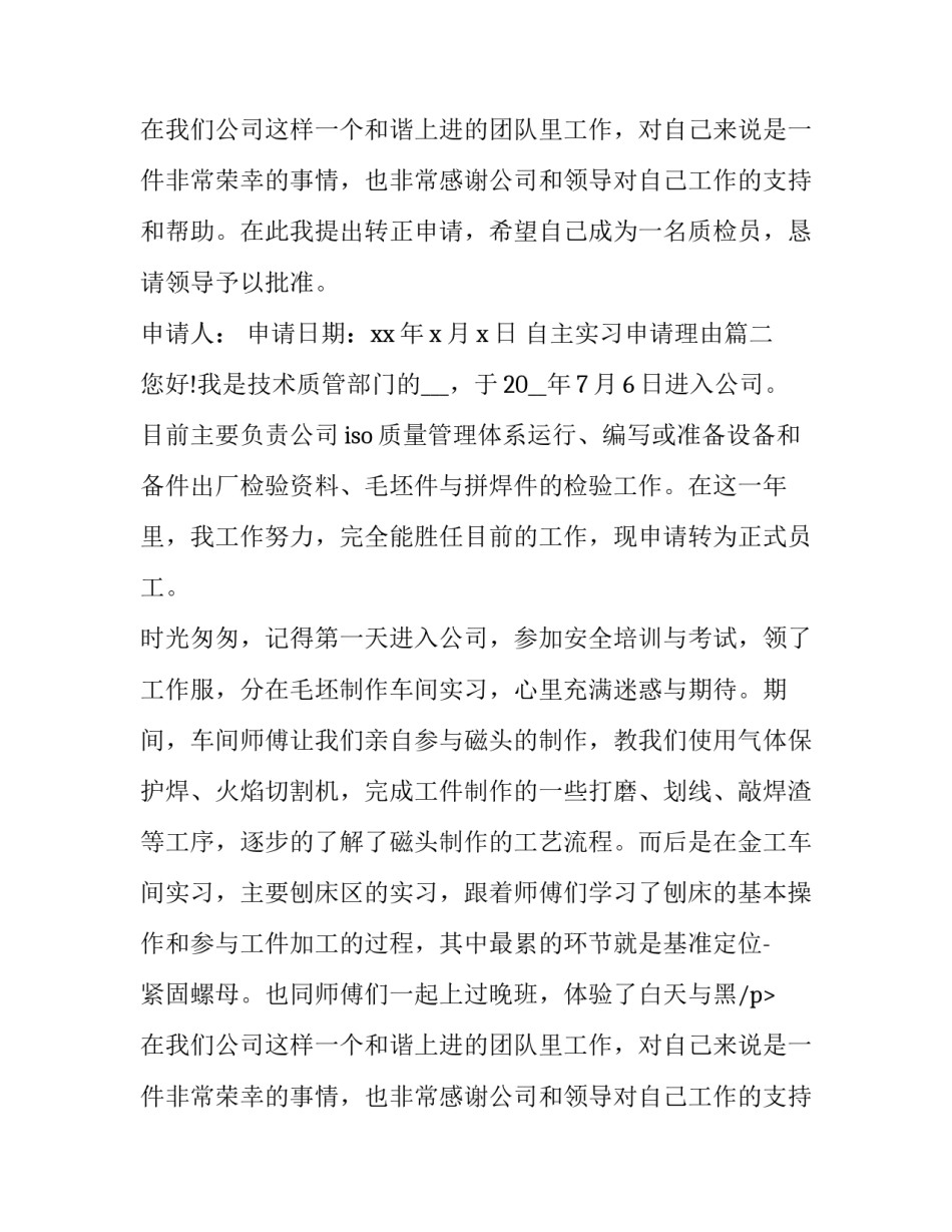 自主实习申请理由(大全9篇)_第2页