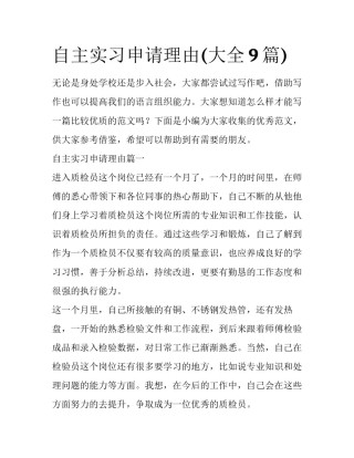 自主实习申请理由(大全9篇)