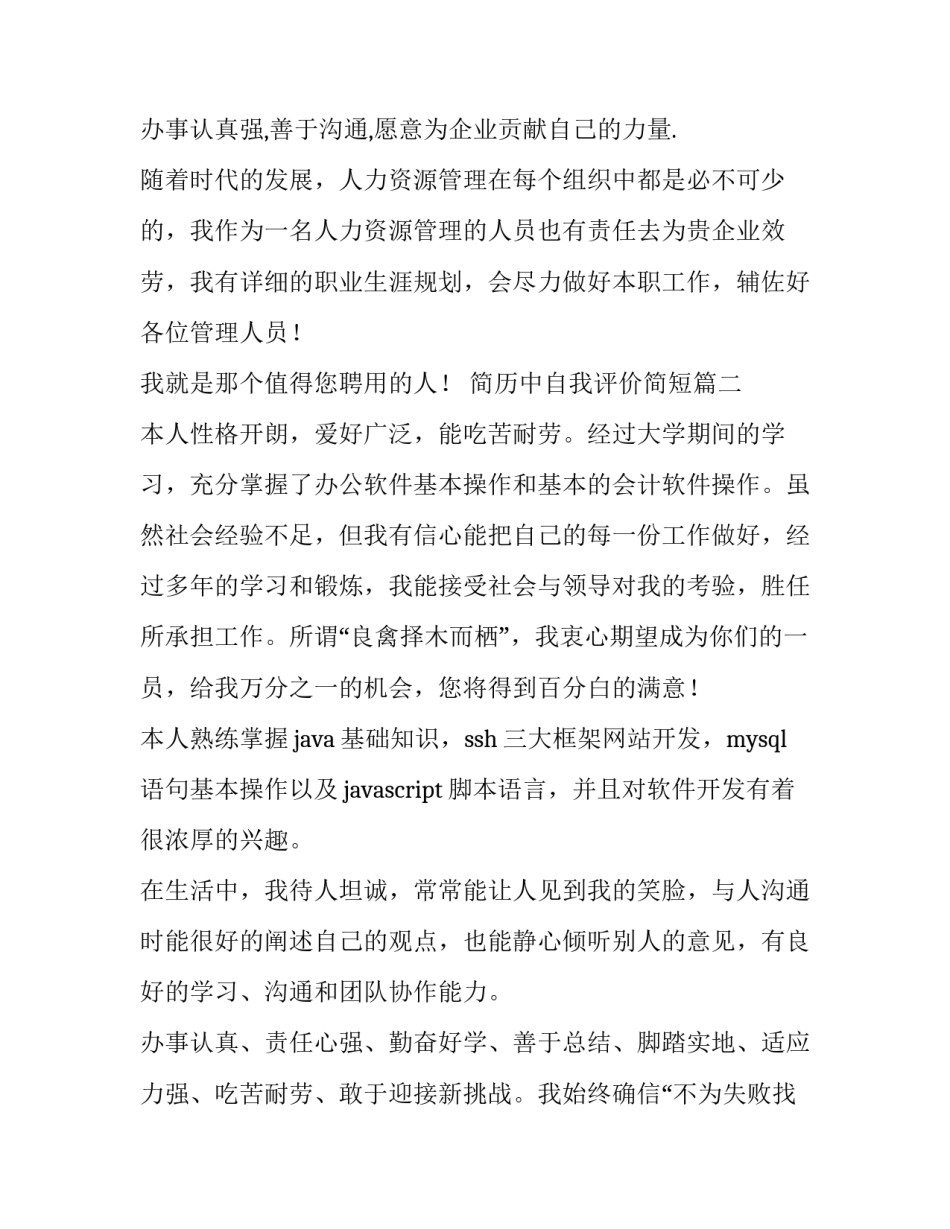 最新简历中自我评价简短(4篇)_第3页