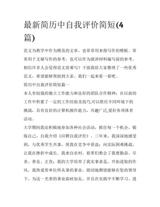 最新简历中自我评价简短(4篇)