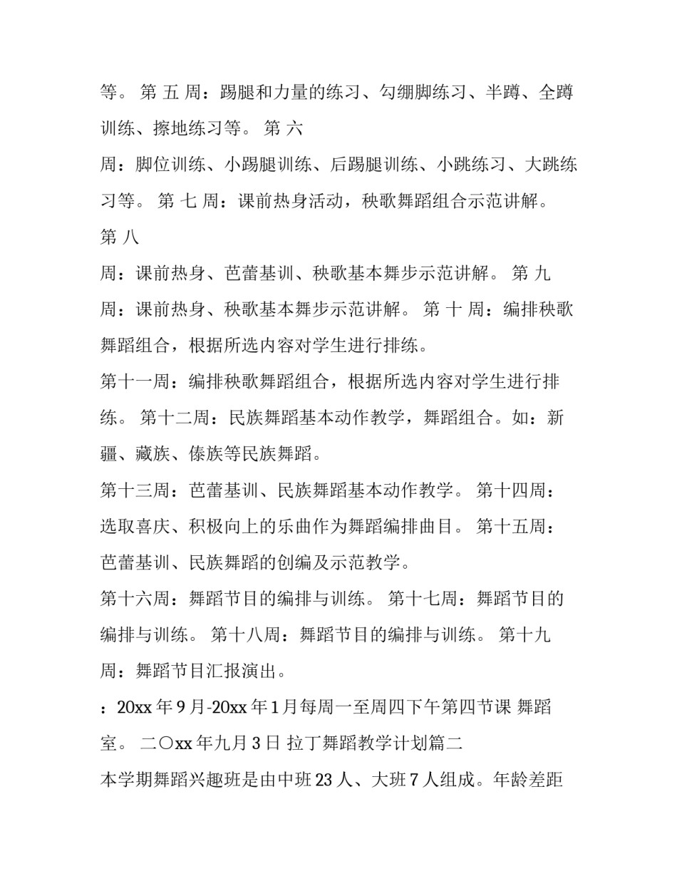 最新拉丁舞蹈教学计划(4篇)_第3页