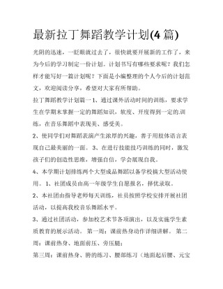 最新拉丁舞蹈教学计划(4篇)