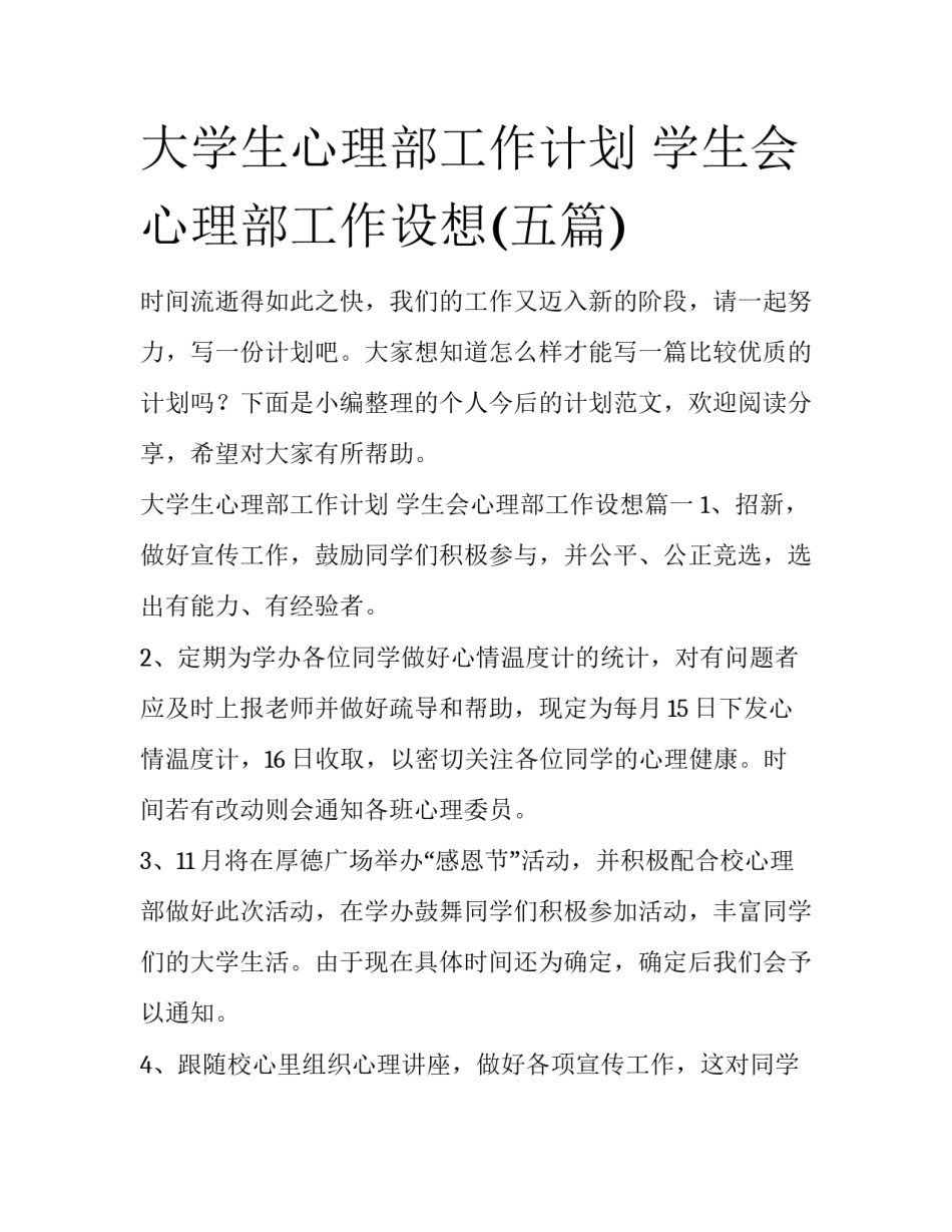 大学生心理部工作计划 学生会心理部工作设想(五篇)_第1页