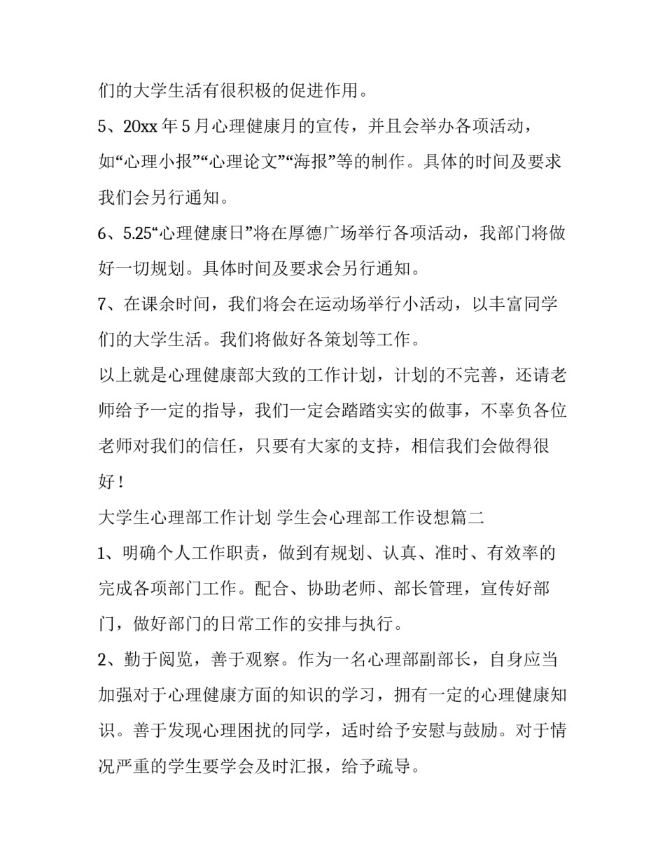 大学生心理部工作计划 学生会心理部工作设想(五篇)_第2页