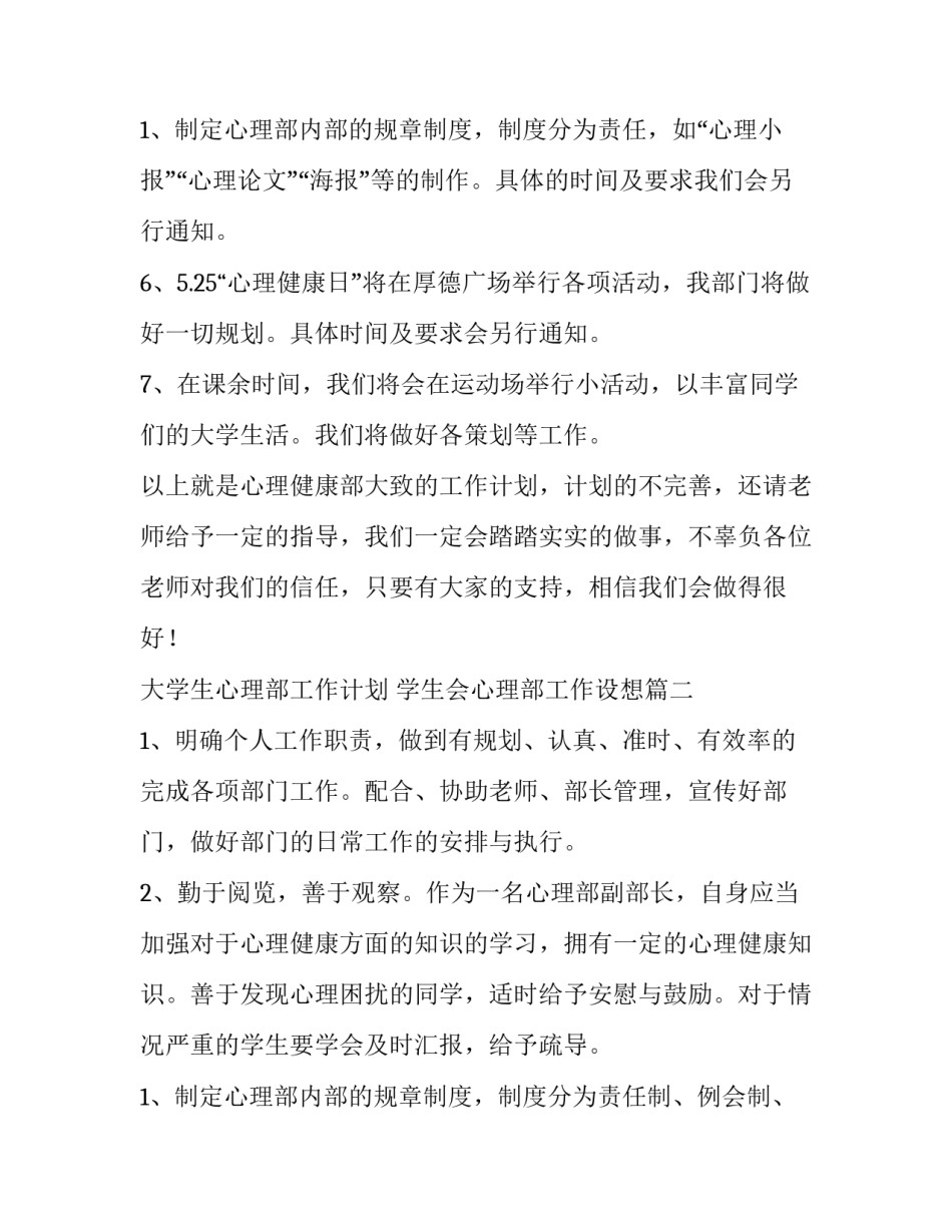 大学生心理部工作计划 学生会心理部工作设想(五篇)_第3页