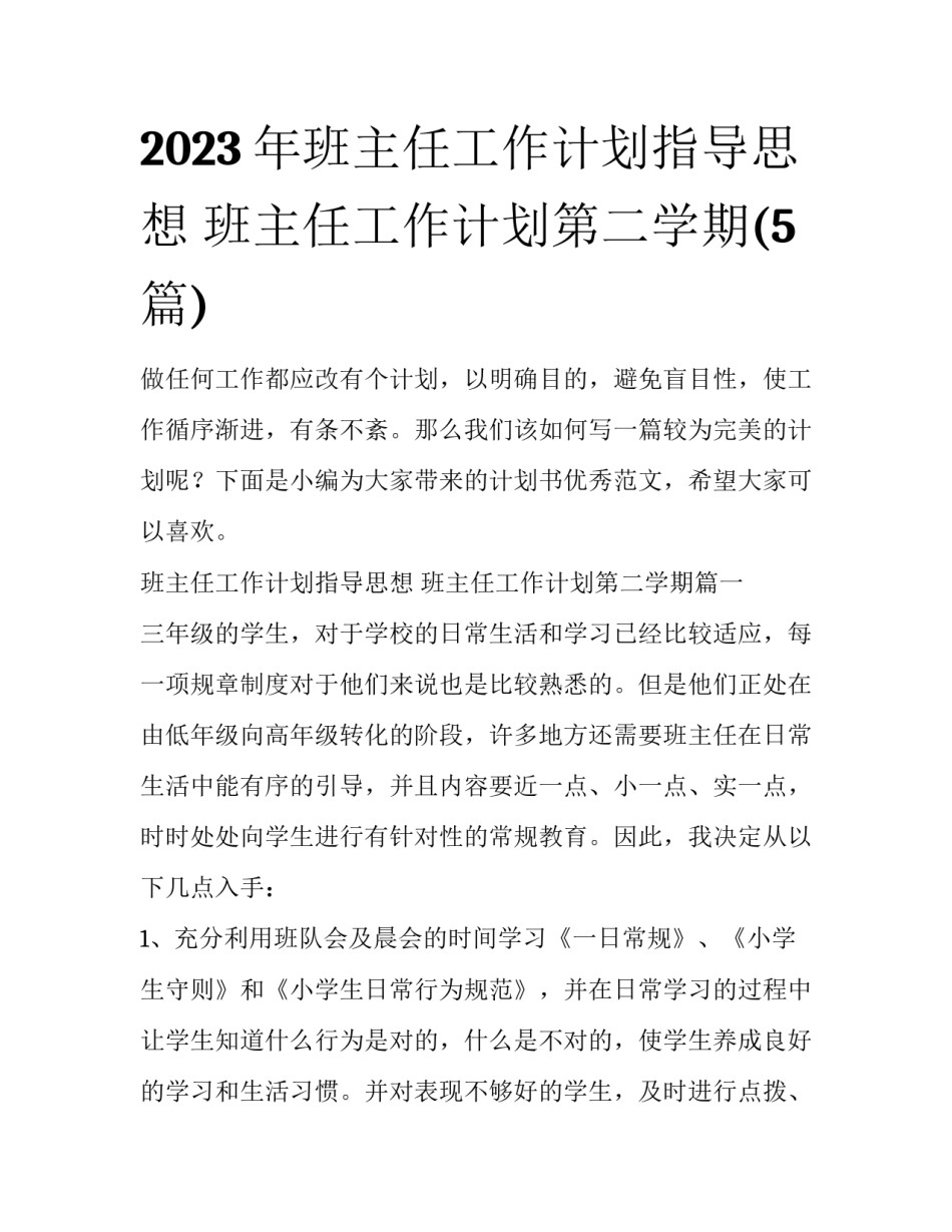2023年班主任工作计划指导思想 班主任工作计划第二学期(5篇)_第1页