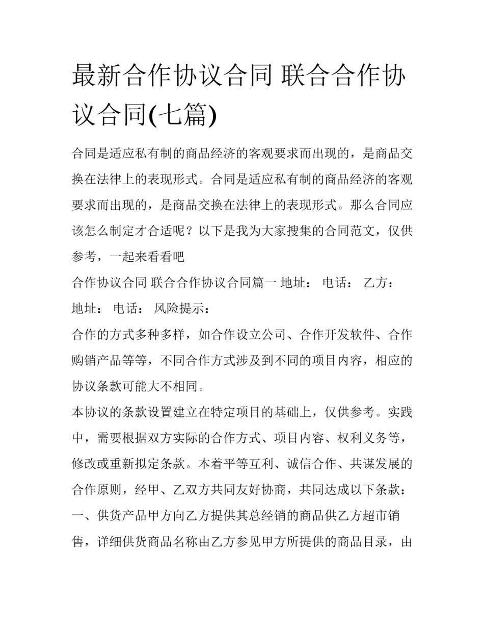 最新合作协议合同 联合合作协议合同(七篇)_第1页