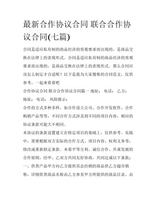 最新合作协议合同 联合合作协议合同(七篇)