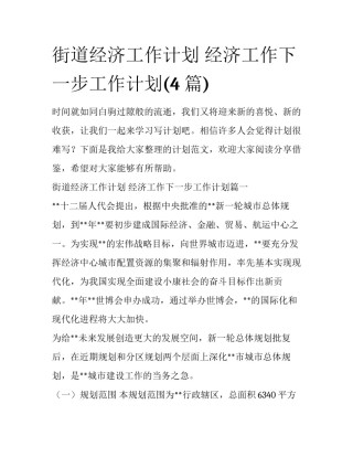 街道经济工作计划 经济工作下一步工作计划(4篇)
