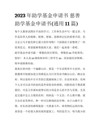 2023年助学基金申请书 慈善助学基金申请书(通用11篇)